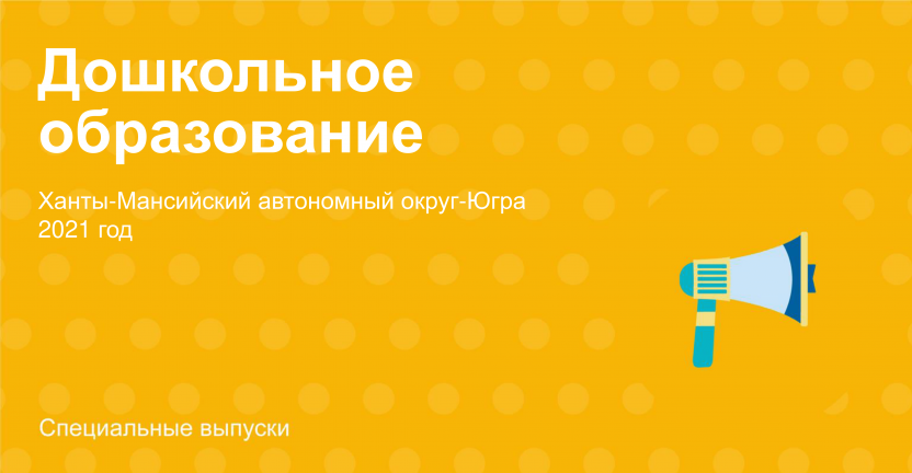 Дошкольное образование Ханты-Мансийский автономный округ – Югра на конец 2021 года